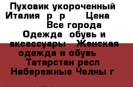 Пуховик укороченный. Италия. р- р 40 › Цена ­ 3 000 - Все города Одежда, обувь и аксессуары » Женская одежда и обувь   . Татарстан респ.,Набережные Челны г.